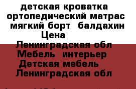 детская кроватка, ортопедический матрас, мягкий борт. балдахин  › Цена ­ 4 000 - Ленинградская обл. Мебель, интерьер » Детская мебель   . Ленинградская обл.